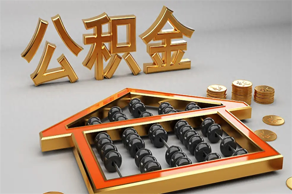 攸县找人提取公积金流程（找人提取公积金流程视频）