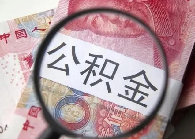 攸县离职后住房公积金取出（离职后公积金取出来有什么影响）