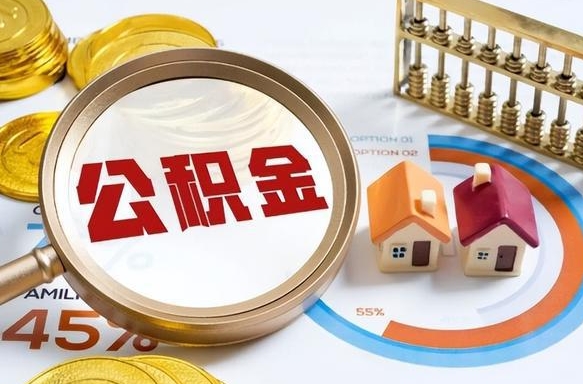 攸县离开公积金如何取出来（离开单位住房公积金可以取出来吗）